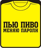 Прикольные футболки: пью пиво меняю пароли